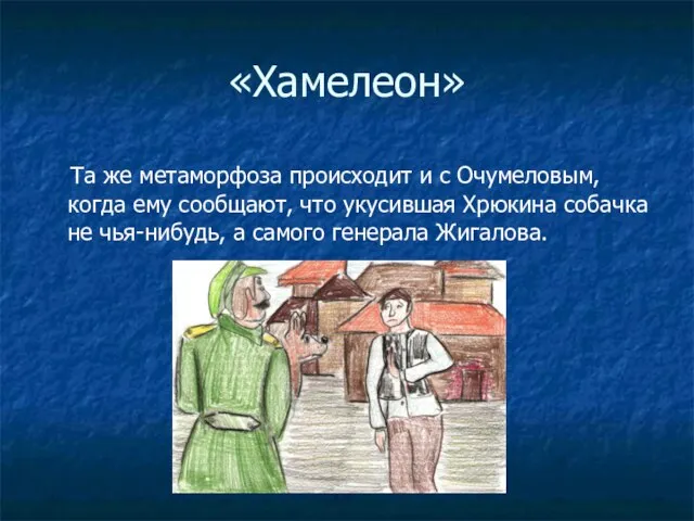 «Хамелеон» Та же метаморфоза происходит и с Очумеловым, когда ему сообщают,