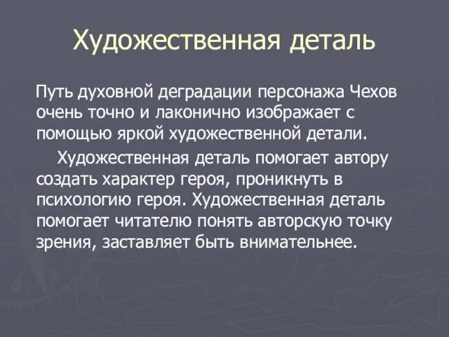 Художественная деталь Путь духовной деградации персонажа Чехов очень точно и лаконично