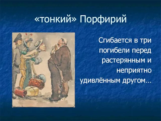 «тонкий» Порфирий Сгибается в три погибели перед растерянным и неприятно удивлённым другом…