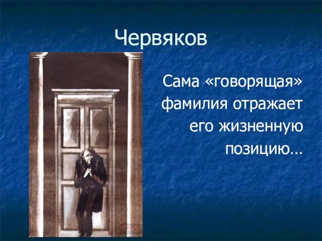 Червяков Сама «говорящая» фамилия отражает его жизненную позицию…