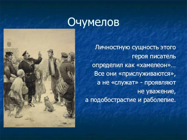 Очумелов Личностную сущность этого героя писатель определил как «хамелеон»… Все они