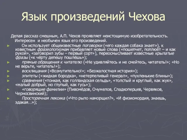 Язык произведений Чехова Делая рассказ смешным, А.П. Чехов проявляет неистощимую изобретательность.