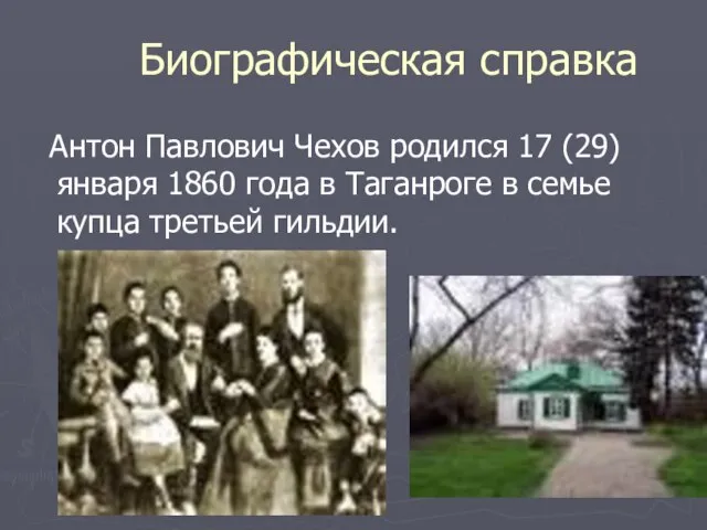 Биографическая справка Антон Павлович Чехов родился 17 (29) января 1860 года