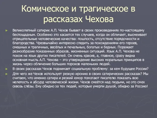 Комическое и трагическое в рассказах Чехова Великолепный сатирик А.П. Чехов бывает