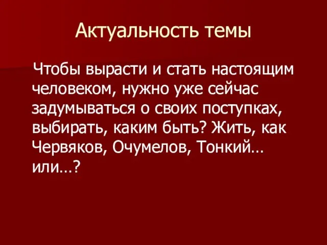 Актуальность темы Чтобы вырасти и стать настоящим человеком, нужно уже сейчас