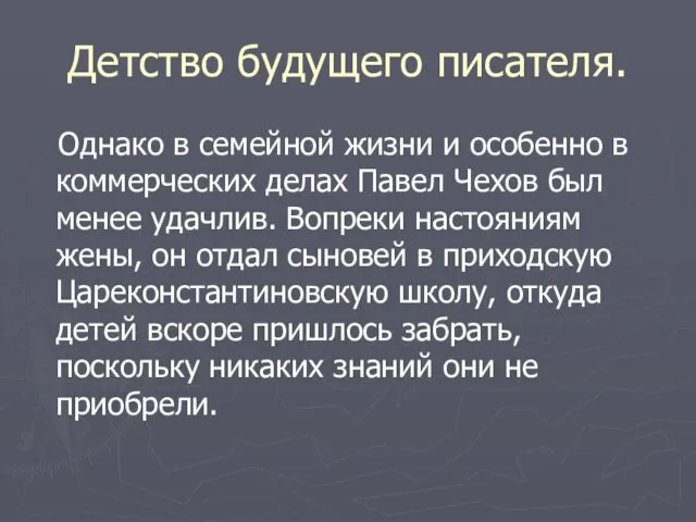 Детство будущего писателя. Однако в семейной жизни и особенно в коммерческих