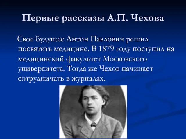 Первые рассказы А.П. Чехова Свое будущее Антон Павлович решил посвятить медицине.