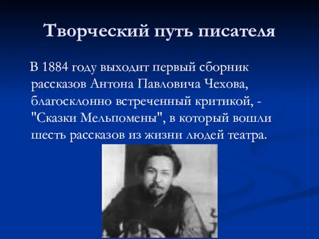 Творческий путь писателя В 1884 году выходит первый сборник рассказов Антона