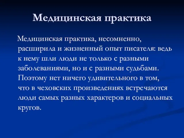 Медицинская практика Медицинская практика, несомненно, расширила и жизненный опыт писателя: ведь