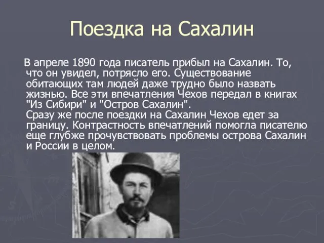 Поездка на Сахалин В апреле 1890 года писатель прибыл на Сахалин.