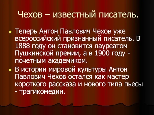 Чехов – известный писатель. Теперь Антон Павлович Чехов уже всероссийский признанный