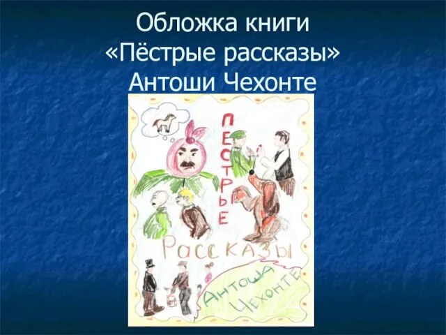 Обложка книги «Пёстрые рассказы» Антоши Чехонте