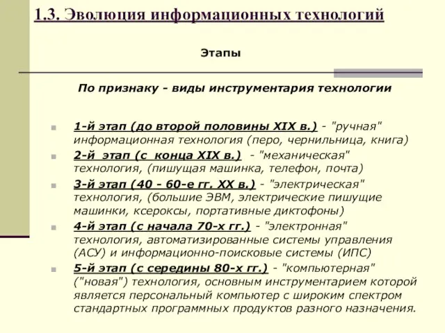 1.3. Эволюция информационных технологий Этапы 1-й этап (до второй половины XIX