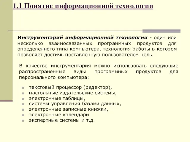 1.1 Понятие информационной технологии Инструментарий информационной технологии - один или несколько