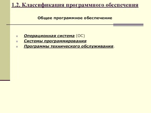 1.2. Классификация программного обеспечения Общее программное обеспечение Операционная система (ОС) Системы программирования Программы технического обслуживания.