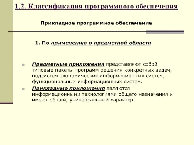 1.2. Классификация программного обеспечения Прикладное программное обеспечение Предметные приложения представляют собой