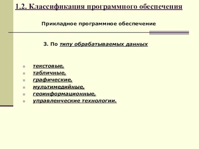 1.2. Классификация программного обеспечения Прикладное программное обеспечение текстовые, табличные, графические, мультимедийные,