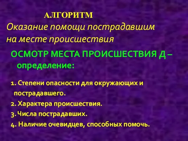 Оказание помощи пострадавшим на месте происшествия ОСМОТР МЕСТА ПРОИСШЕСТВИЯ Д –