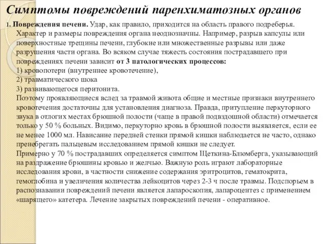 Симптомы повреждений паренхиматозных органов 1. Повреждения печени. Удар, как правило, приходится