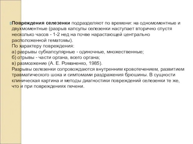 Повреждения селезенки подразделяют по времени: на одномоментные и двухмоментные (разрыв капсулы