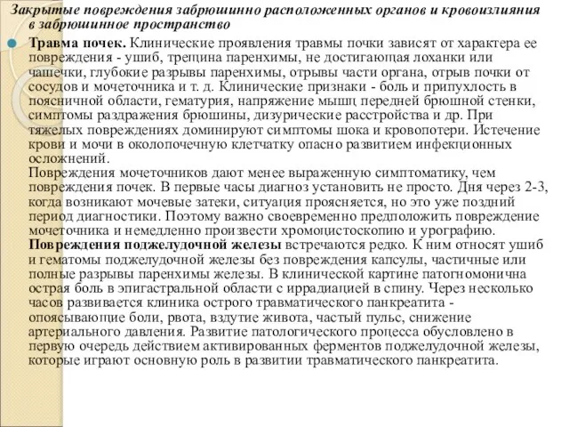 Закрытые повреждения забрюшинно расположенных органов и кровоизлияния в забрюшинное пространство Травма