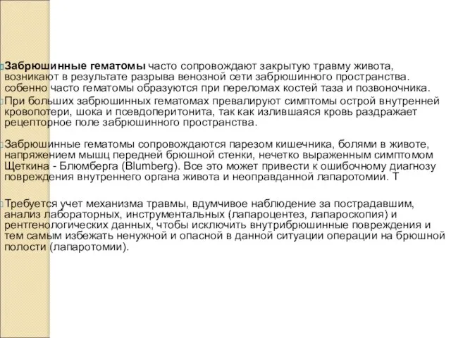 Забрюшинные гематомы часто сопровождают закрытую травму живота, возникают в результате разрыва