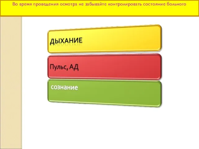 Во время проведения осмотра не забывайте контролировать состояние больного