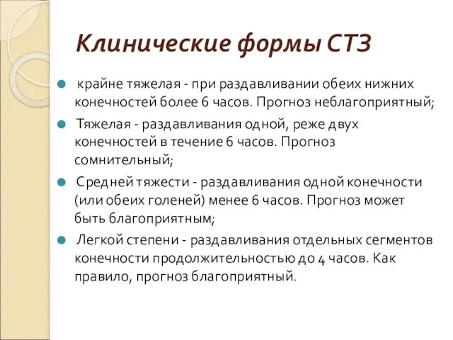 Клинические формы СТЗ крайне тяжелая - при раздавливании обеих нижних конечностей