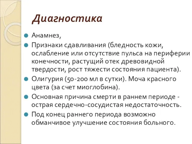 Диагностика Анамнез, Признаки сдавливания (бледность кожи, ослабление или отсутствие пульса на