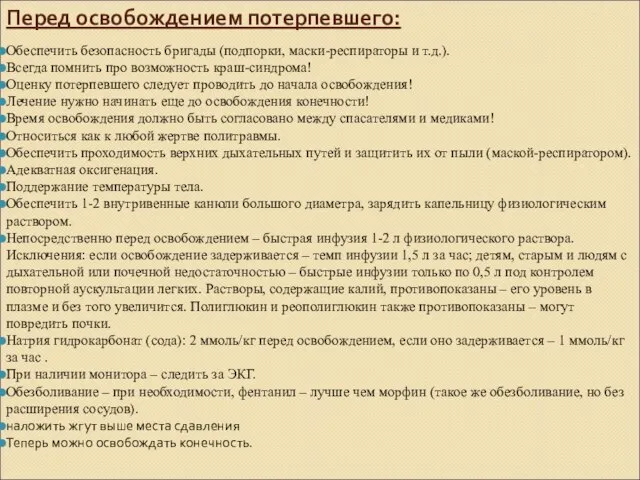 Перед освобождением потерпевшего: Обеспечить безопасность бригады (подпорки, маски-респираторы и т.д.). Всегда