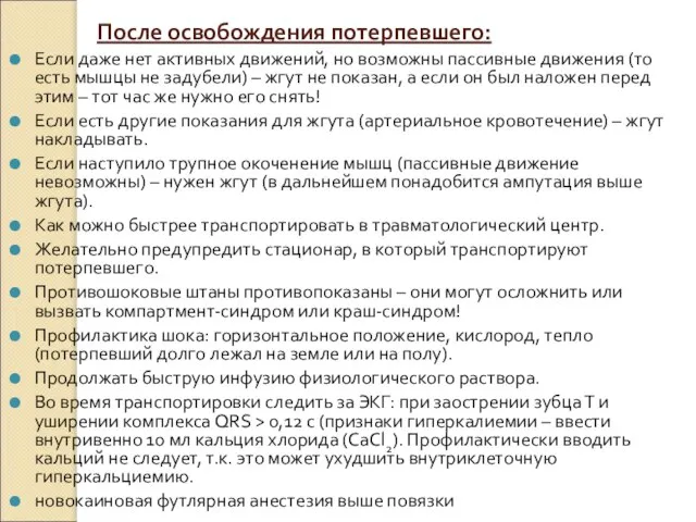 После освобождения потерпевшего: Если даже нет активных движений, но возможны пассивные