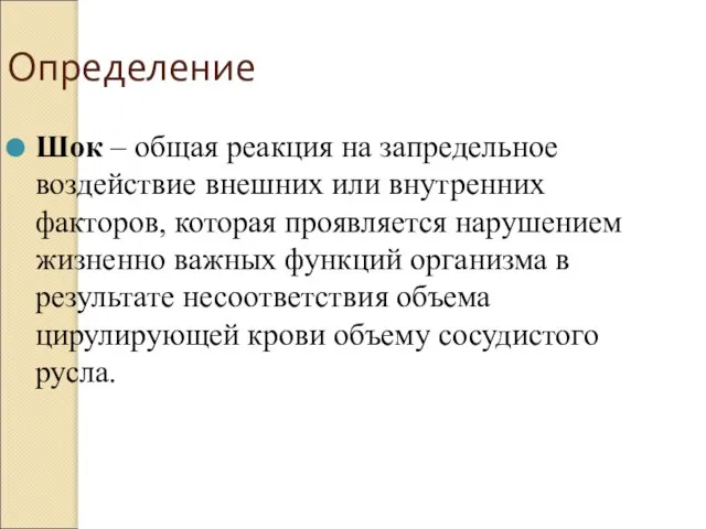 Определение Шок – общая реакция на запредельное воздействие внешних или внутренних