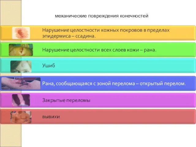 механические повреждения конечностей