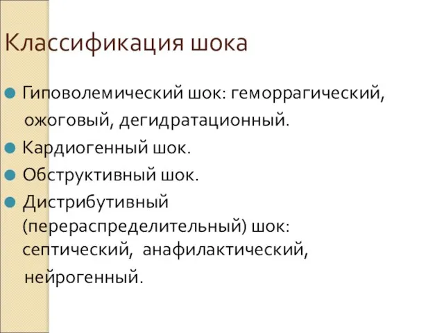 Классификация шока Гиповолемический шок: геморрагический, ожоговый, дегидратационный. Кардиогенный шок. Обструктивный шок.