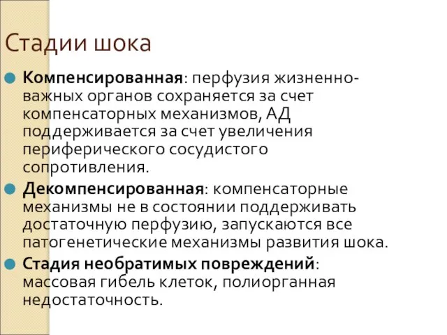 Стадии шока Компенсированная: перфузия жизненно-важных органов сохраняется за счет компенсаторных механизмов,