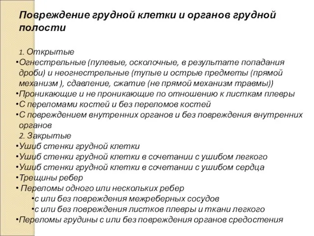 Повреждение грудной клетки и органов грудной полости 1. Открытые Огнестрельные (пулевые,