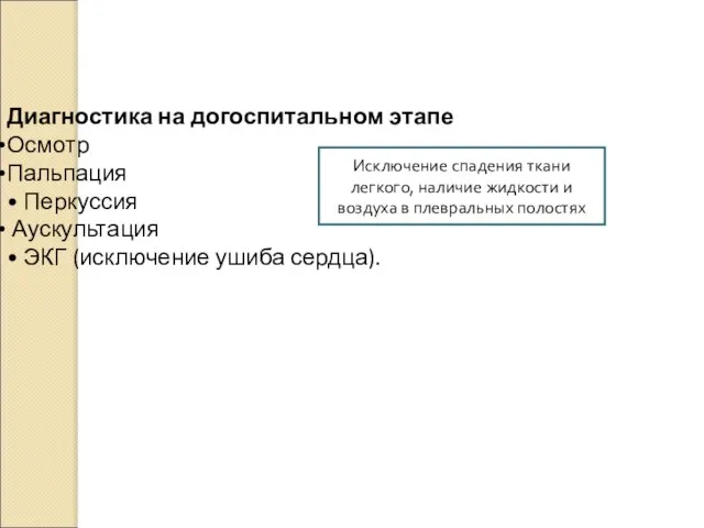 Диагностика на догоспитальном этапе Осмотр Пальпация • Перкуссия Аускультация • ЭКГ