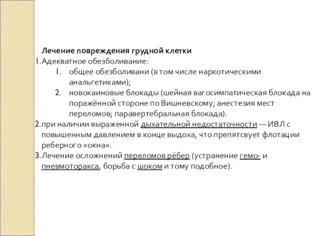 Лечение повреждения грудной клетки Адекватное обезболивание: общее обезболивани (в том числе