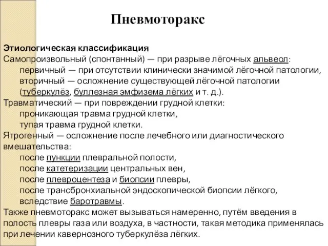 Этиологическая классификация Самопроизвольный (спонтанный) — при разрыве лёгочных альвеол: первичный —