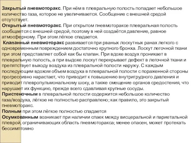 Закрытый пневмоторакс. При нём в плевральную полость попадает небольшое количество газа,