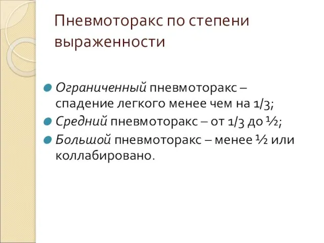 Пневмоторакс по степени выраженности Ограниченный пневмоторакс – спадение легкого менее чем