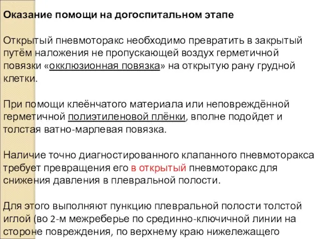 Оказание помощи на догоспитальном этапе Открытый пневмоторакс необходимо превратить в закрытый