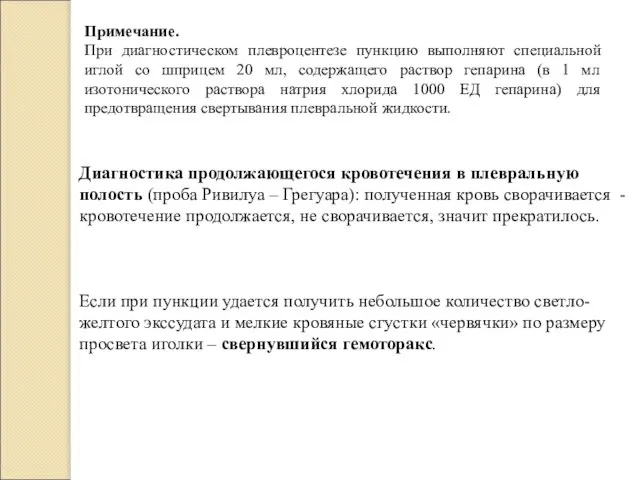 Примечание. При диагностическом плевроцентезе пункцию выполняют специальной иглой со шприцем 20