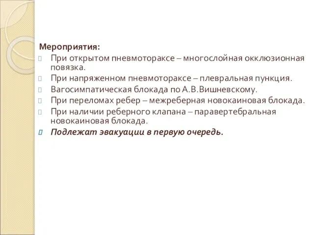 Мероприятия: При открытом пневмотораксе – многослойная окклюзионная повязка. При напряженном пневмотораксе