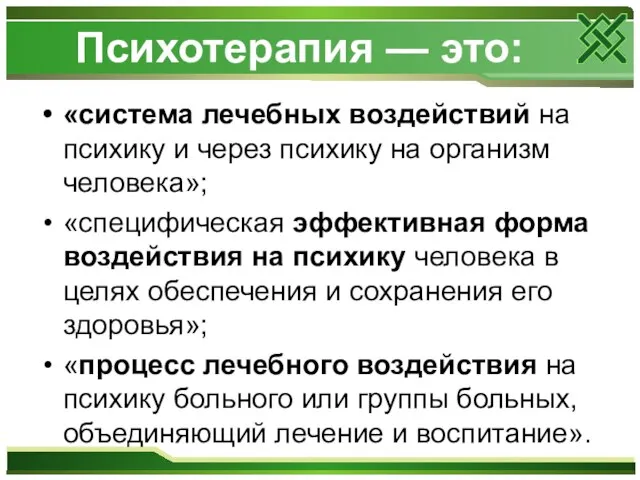 Психотерапия — это: «система лечебных воздействий на психику и через психику