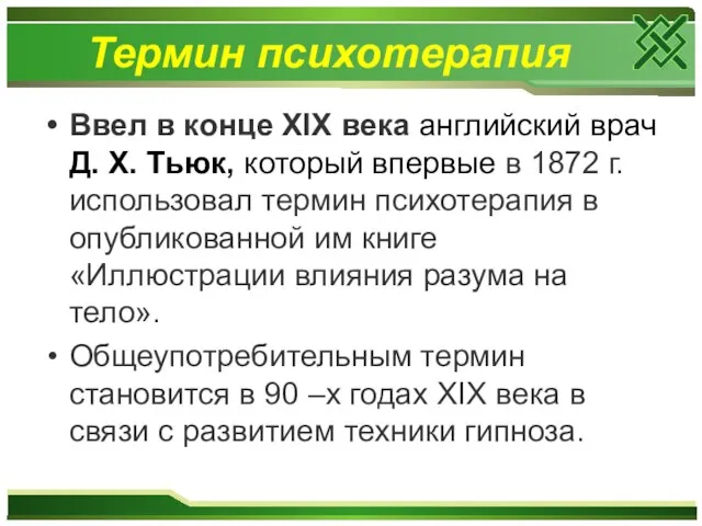 Термин психотерапия Ввел в конце XIX века английский врач Д. X.