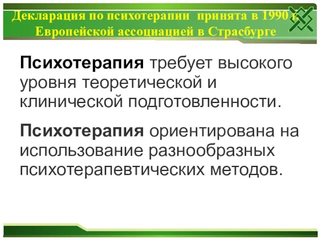 Декларация по психотерапии принята в 1990 г. Европейской ассоциацией в Страсбурге