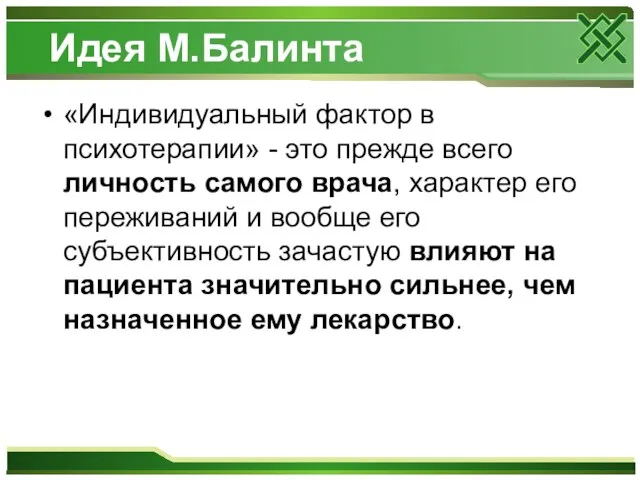 Идея М.Балинта «Индивидуальный фактор в психотерапии» - это прежде всего личность