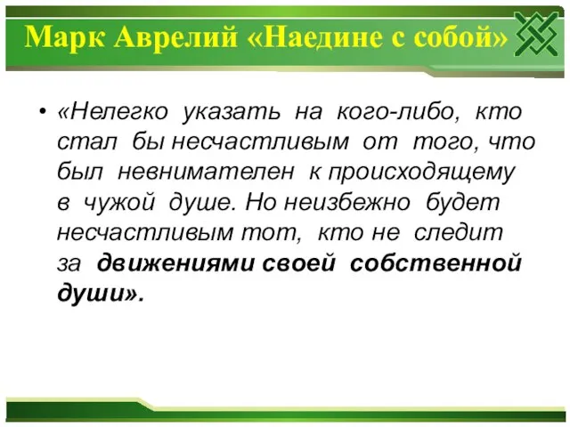 Марк Аврелий «Наедине с собой» «Нелегко указать на кого-либо, кто стал