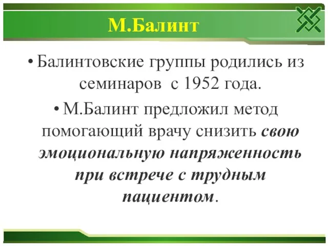 М.Балинт Балинтовские группы родились из семинаров с 1952 года. М.Балинт предложил